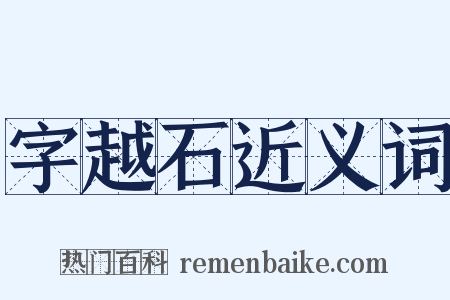 字越石近义词是什么意思的图片